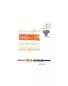 世界文化叢書(28)-傳承與交融:阿拉伯文化