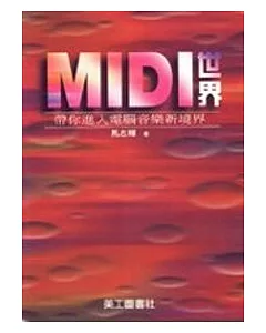 MIDI世界(附光碟)