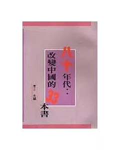 八十年代:改變中國的33本書