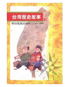 台灣歷史故事(3)開拓發展的時代(1732到1840)