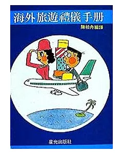 海外旅遊禮儀手冊(50開)
