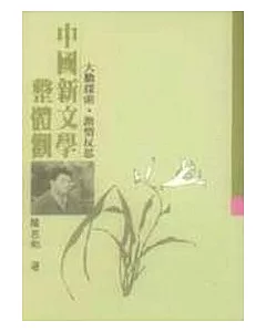 中國新文學整體觀─大膽探索‧激情反思