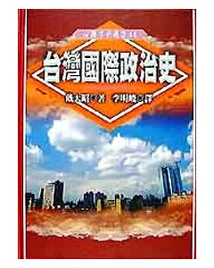 台灣國際政治史