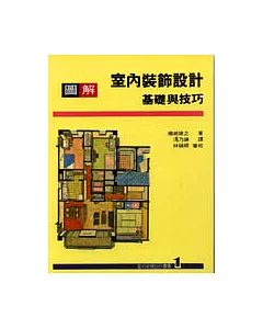 室內裝飾設計叢書(1):圖解室內裝飾設計基礎與技巧