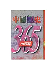 中國歷史365小百科‧七月
