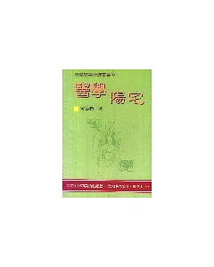 科學醫學命理叢書(4):醫學陽宅