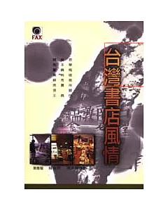 臺灣書店風情
