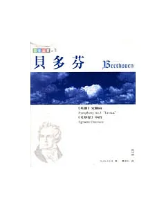 四季樂賞之夏－貝多芬：《英雄》交響曲 (附CD)