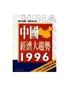 中國經濟大趨勢1996