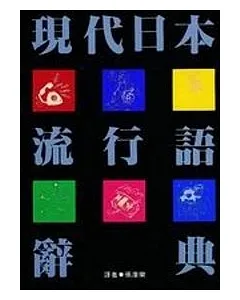 現代日本流行語辭典