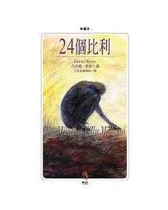 24個比利：多重人格分裂的紀實小說【典藏版】