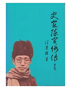 史家陳寅恪傳(增訂版)