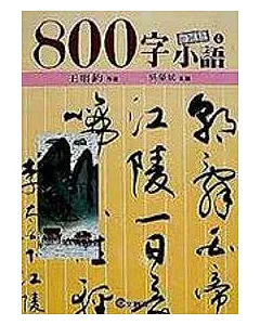 ８００字小語(4)