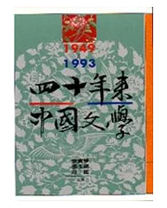 四十年來中國文學