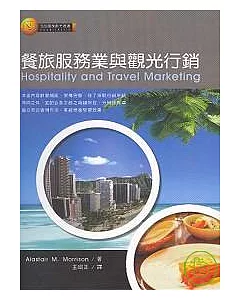 餐旅服務業與觀光行銷