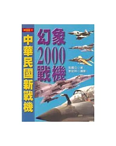 幻象2000戰機