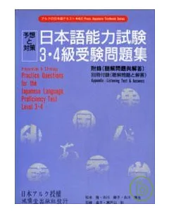 日本語能力試驗3.4級受驗問題集 (書+2CD)