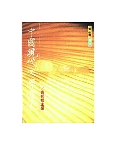 中國現代文學選集(散文)