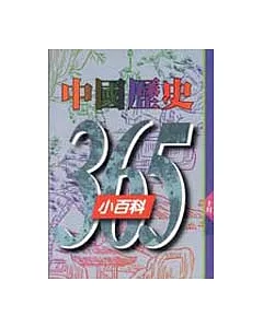 中國歷史365小百科‧十月