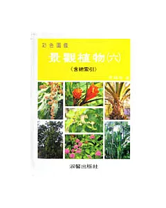 景觀植物彩色圖鑑(六)(附總索引)