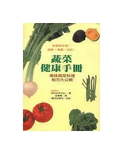 蔬菜健康手冊