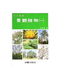 景觀植物彩色圖鑑(一)