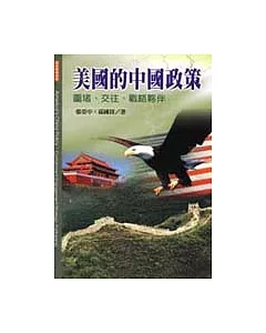 美國的中國政策-圍堵、交往、戰略夥伴