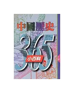 中國歷史365小百科‧十一月