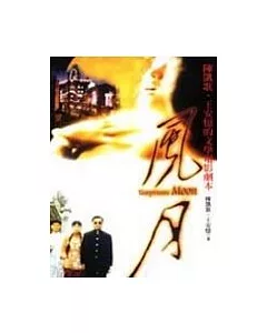 風月----陳凱歌、王安憶的文學電影劇本