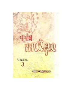中國古代文學史3-宋遼金元