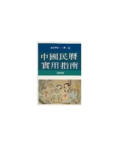 中國民曆實用指南
