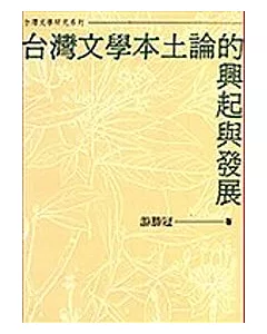 台灣文學本土論的興起與發展