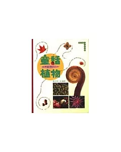 童話植物：臺灣植物的四季