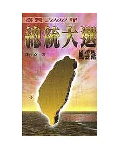 台灣2000年總統大選風雲錄