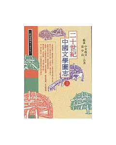 二十世紀中國文學圖志(上)