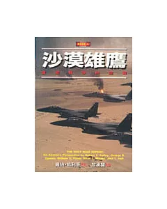 沙漠雄鷹—波灣戰爭的空戰