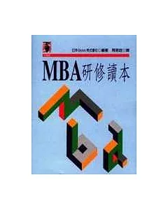 MBA研修讀本