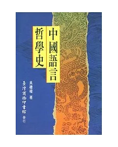 中國語言哲學史