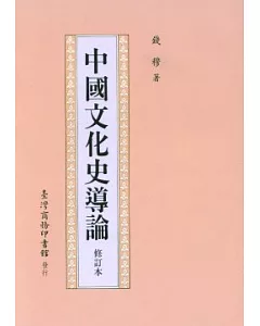中國文化史導論(修訂本)
