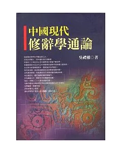 中國現代修辭學通論