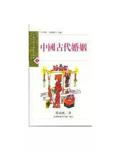 中國古代婚姻