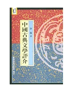 中國古典文學評介