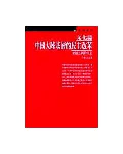 中國大陸基層的民主改革：文化篇