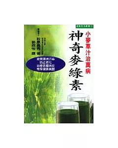 小麥草──神奇的綠色麥草汁