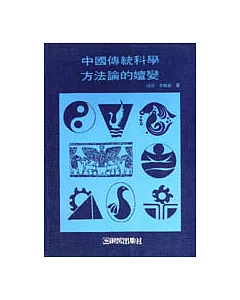 認知與方法叢書(13):中國傳統科學方法的嬗變