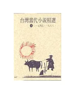 臺灣當代小說精選(1945-1988)（1）