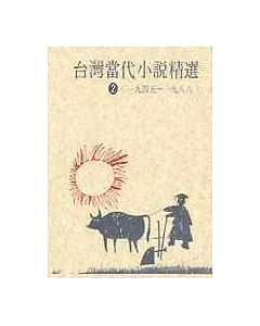 臺灣當代小說精選(1945-1988)（2）