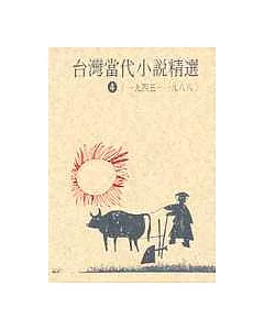 臺灣當代小說精選(1945-1988)（4）
