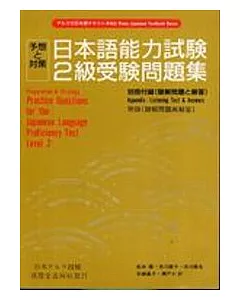 日本語能力試驗2級受驗問題集(書+CD不分售)