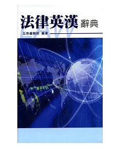 法律英漢辭典-台灣版